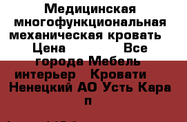 Медицинская многофункциональная механическая кровать › Цена ­ 27 000 - Все города Мебель, интерьер » Кровати   . Ненецкий АО,Усть-Кара п.